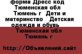 форма Дресс код - Тюменская обл., Тюмень г. Дети и материнство » Детская одежда и обувь   . Тюменская обл.,Тюмень г.